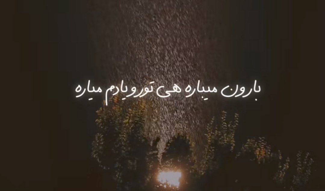 بارون میباره هی تورو یادم میاره هایده هوش مصنوعی